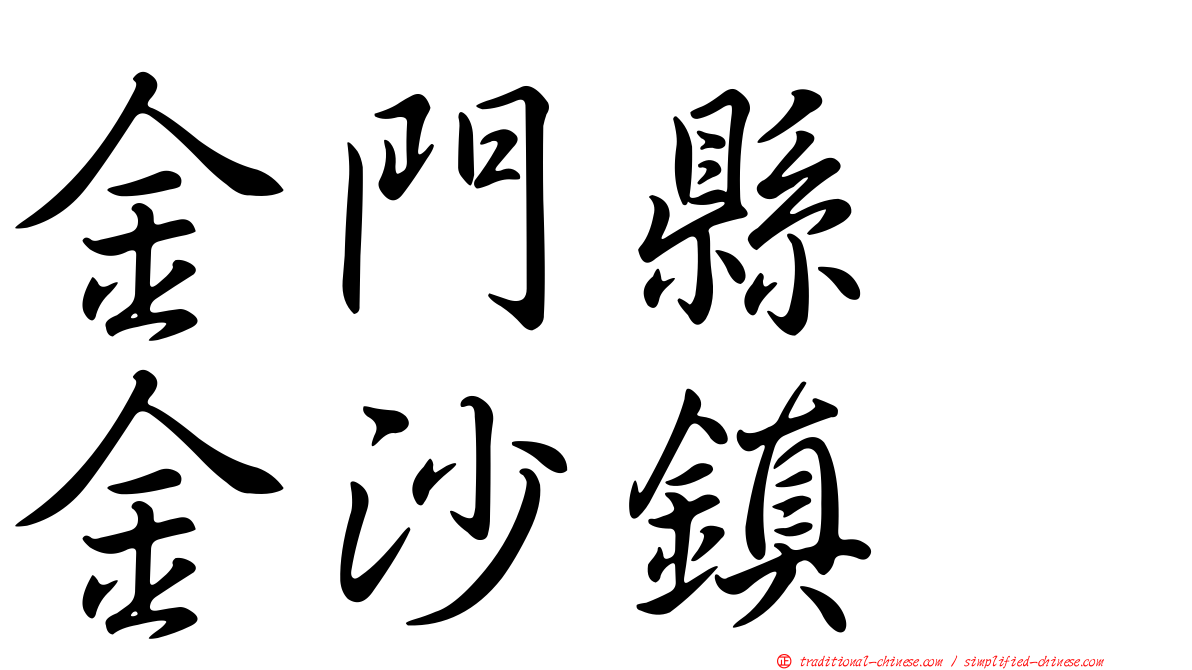 金門縣　金沙鎮